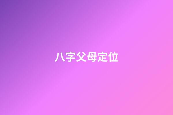 八字父母定位
