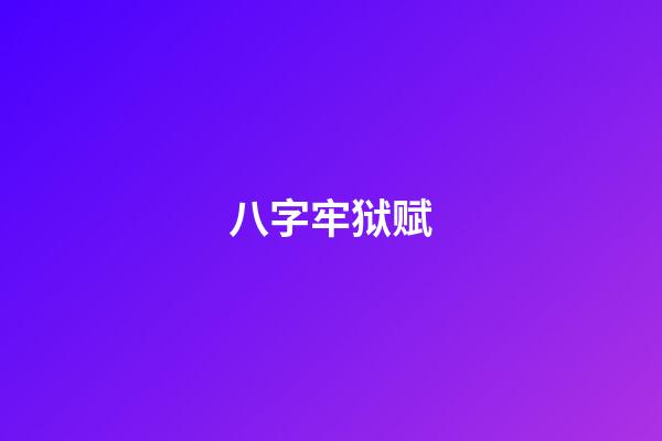 八字牢狱赋