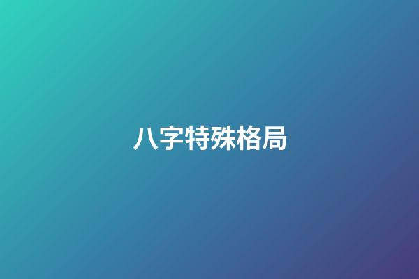 八字特殊格局