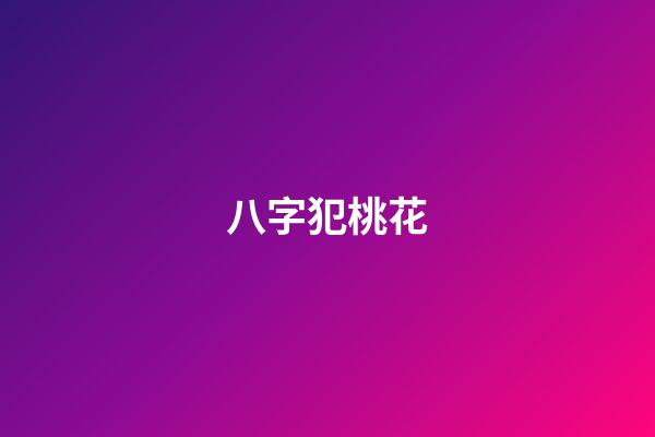 八字犯桃花