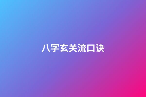 八字玄关流口诀