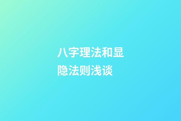 八字理法和显隐法则浅谈