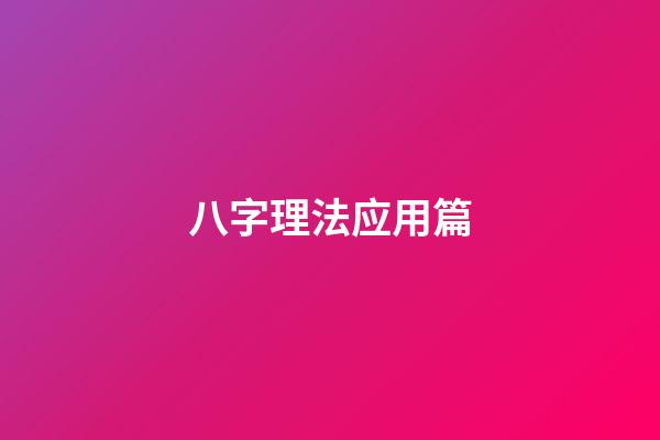八字理法应用篇