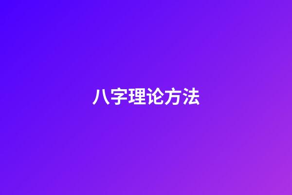八字理论方法
