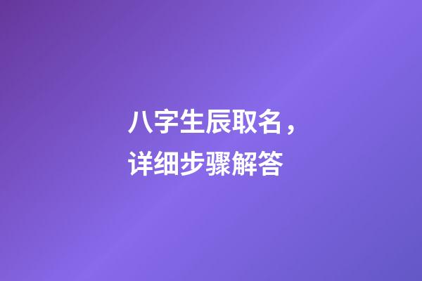 八字生辰取名，详细步骤解答