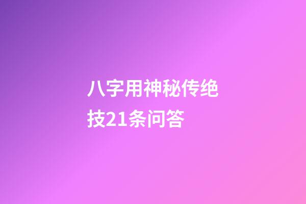 八字用神秘传绝技21条问答