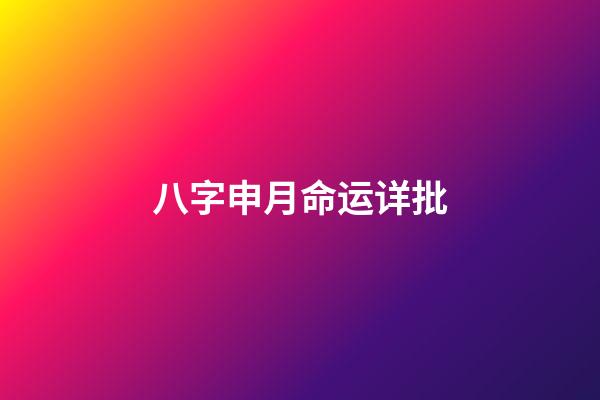 八字申月命运详批