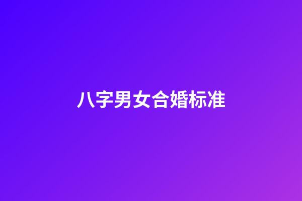 八字男女合婚标准