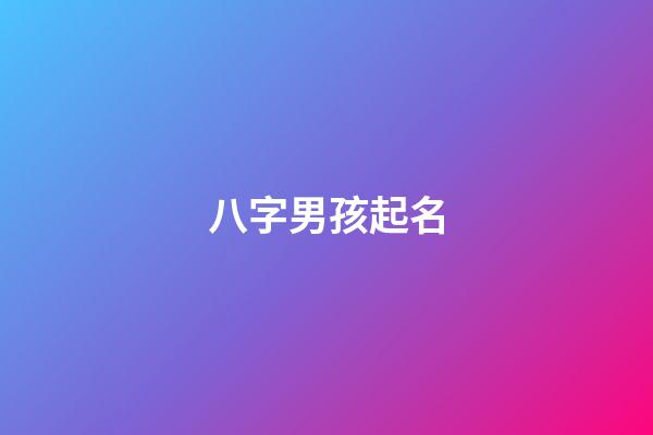 八字男孩起名(八字男孩起名大全)-第1张-男孩起名-玄机派