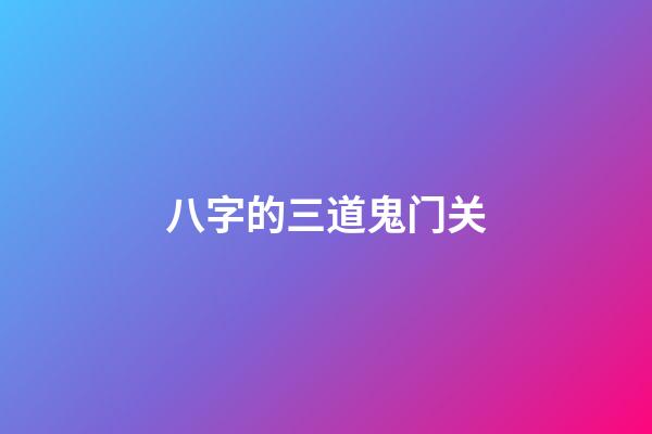 八字的三道鬼门关