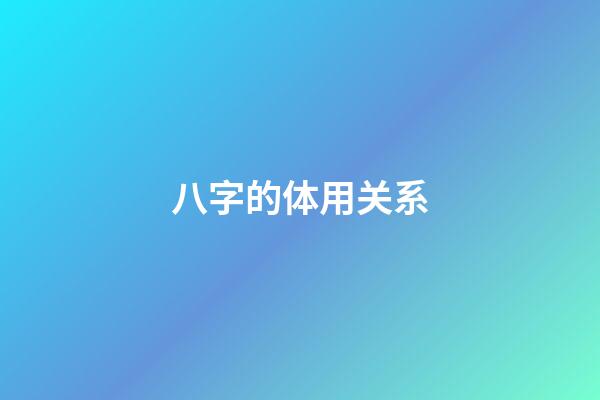 八字的体用关系