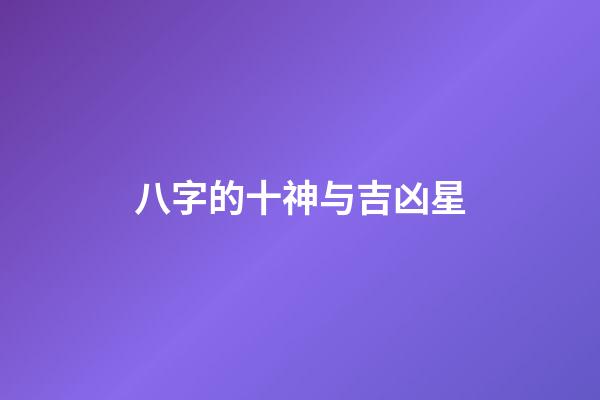 八字的十神与吉凶星
