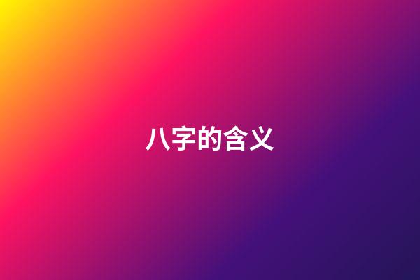 八字的含义