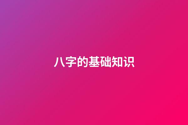 八字的基础知识