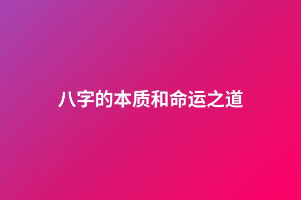 八字的本质和命运之道
