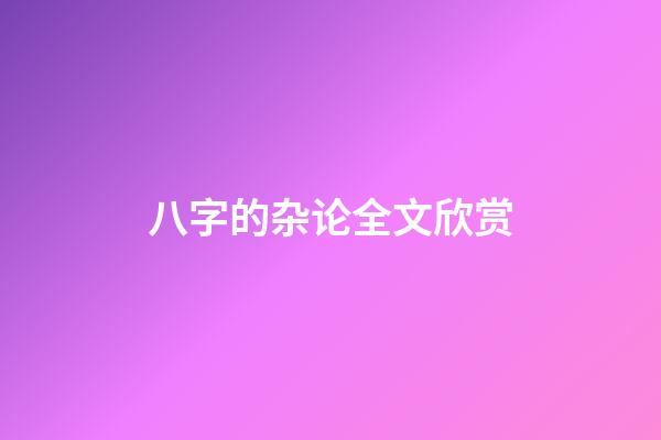 八字的杂论全文欣赏