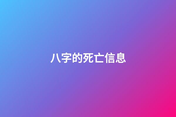 八字的死亡信息