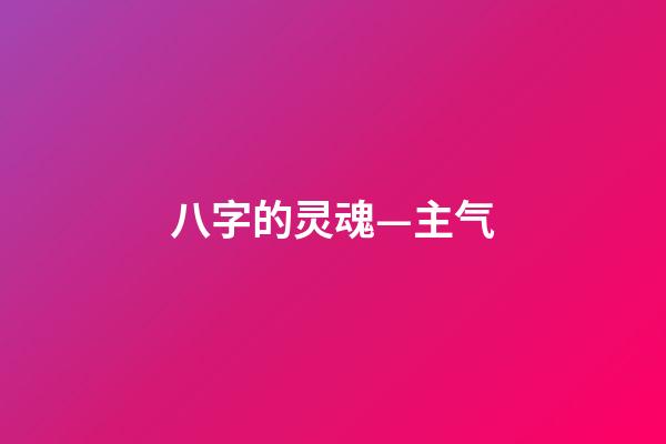 八字的灵魂—主气