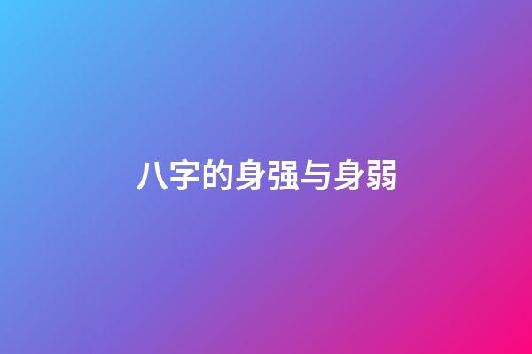 八字的身强与身弱