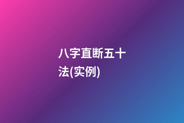 八字直断五十法(实例)