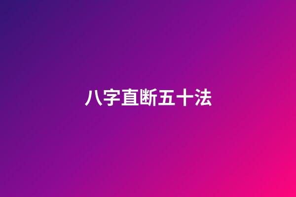 八字直断五十法