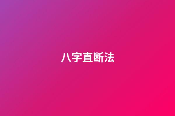 八字直断法
