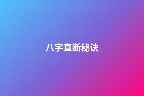 八字直断秘诀
