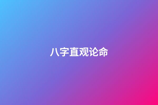八字直观论命