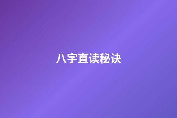 八字直读秘诀