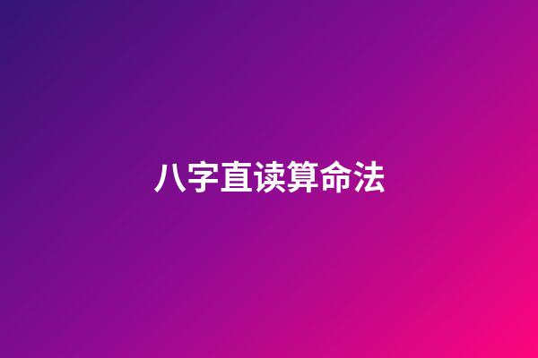 八字直读算命法