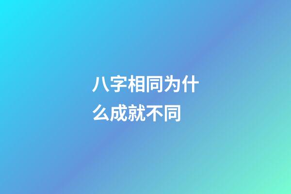 八字相同为什么成就不同