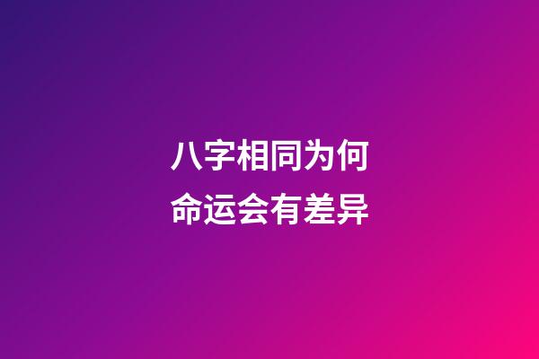 八字相同为何命运会有差异?