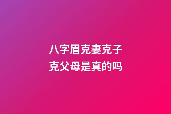 八字眉克妻克子克父母是真的吗