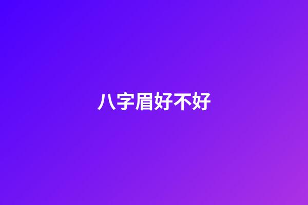 八字眉好不好