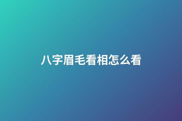 八字眉毛看相怎么看
