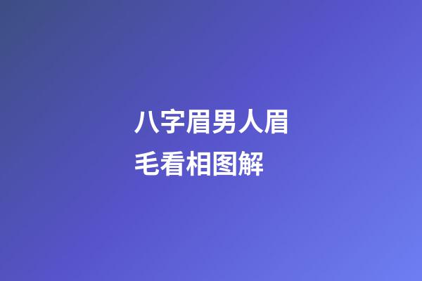八字眉男人眉毛看相图解
