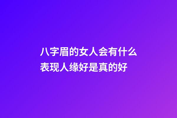 八字眉的女人会有什么表现?人缘好是真的好