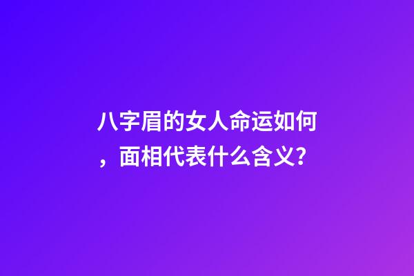 八字眉的女人命运如何，面相代表什么含义？