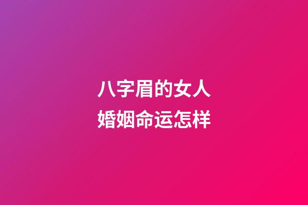 八字眉的女人婚姻命运怎样