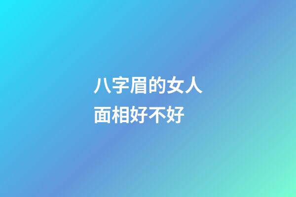 八字眉的女人面相好不好