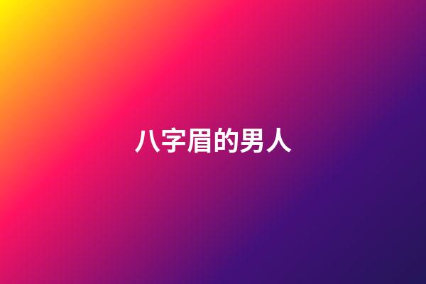 八字眉的男人