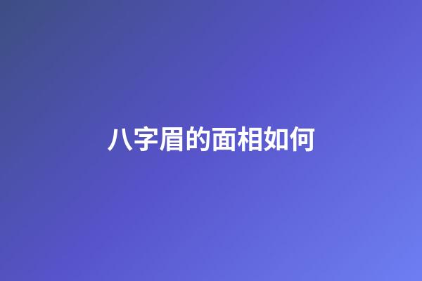 八字眉的面相如何
