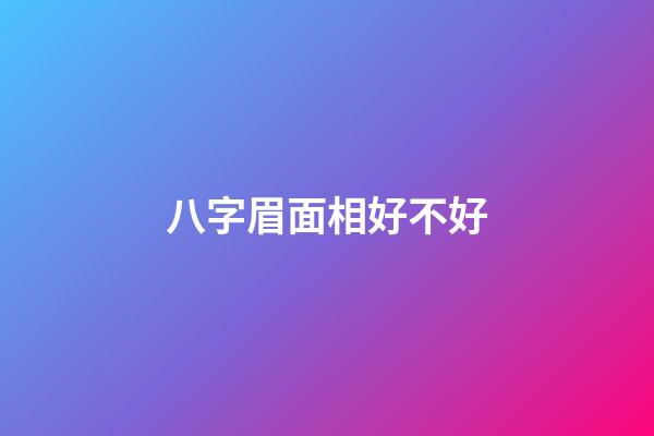 八字眉面相好不好