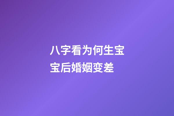 八字看为何生宝宝后婚姻变差
