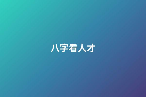 八字看人才