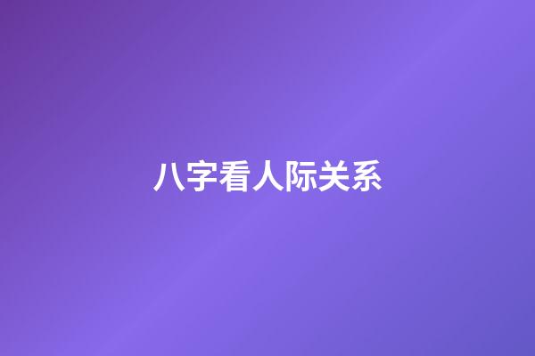 八字看人际关系