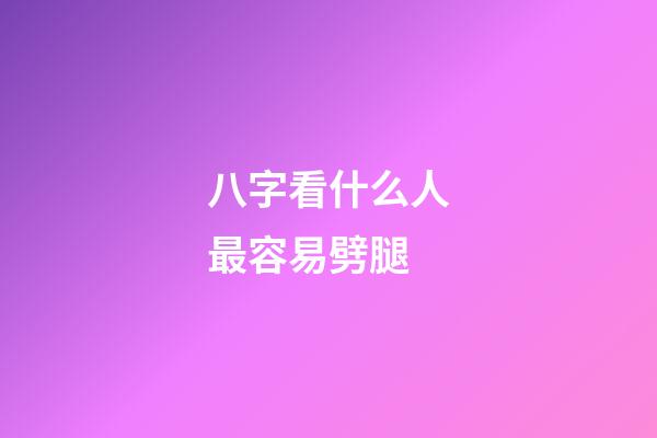 八字看什么人最容易劈腿