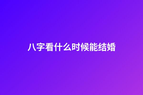 八字看什么时候能结婚