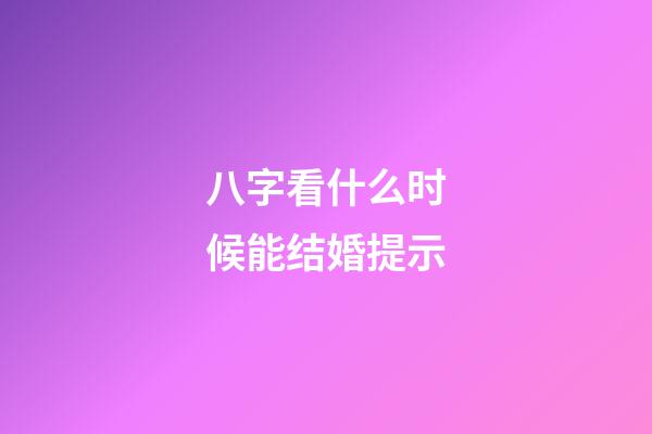 八字看什么时候能结婚提示