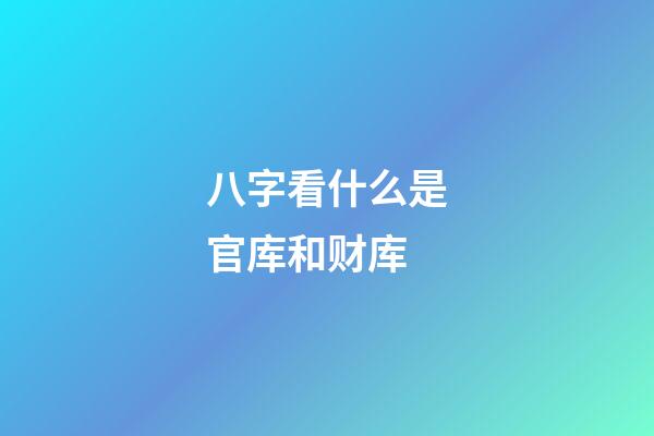 八字看什么是官库和财库